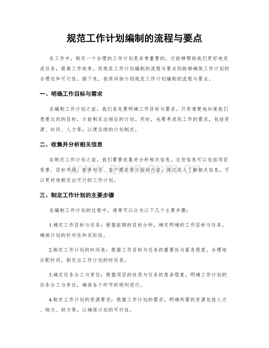 规范工作计划编制的流程与要点.docx_第1页