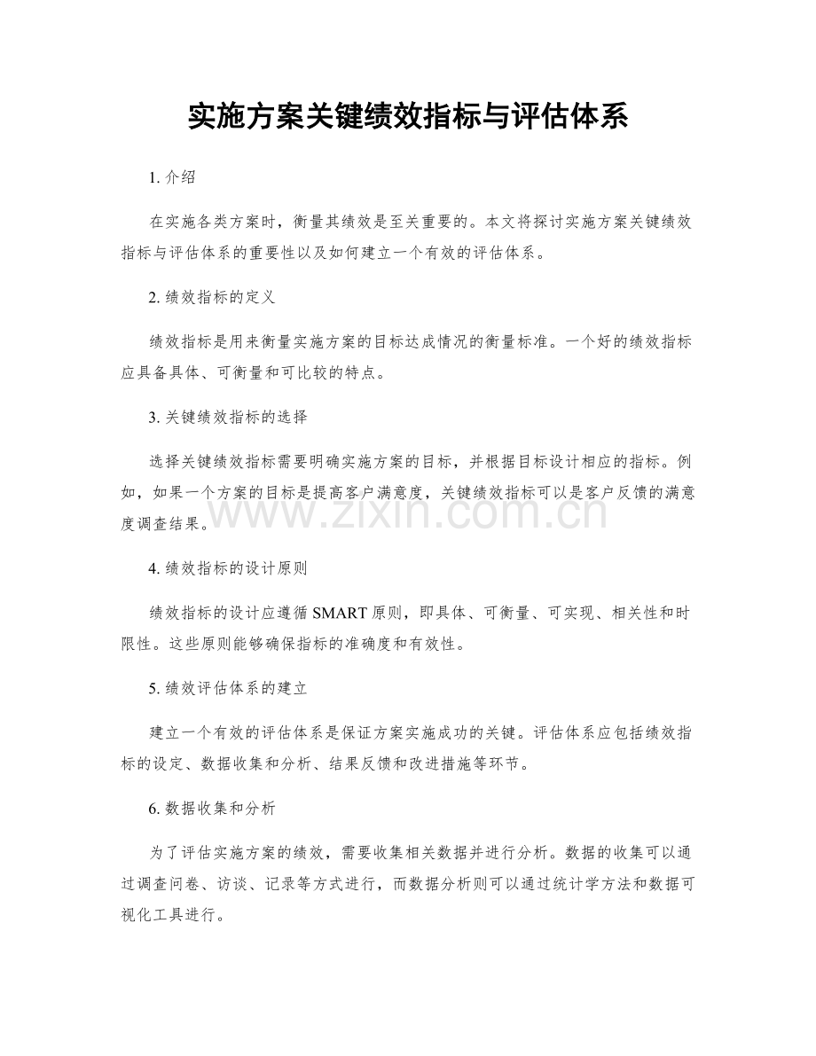 实施方案关键绩效指标与评估体系.docx_第1页