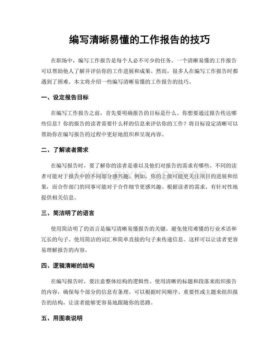 编写清晰易懂的工作报告的技巧.docx_第1页