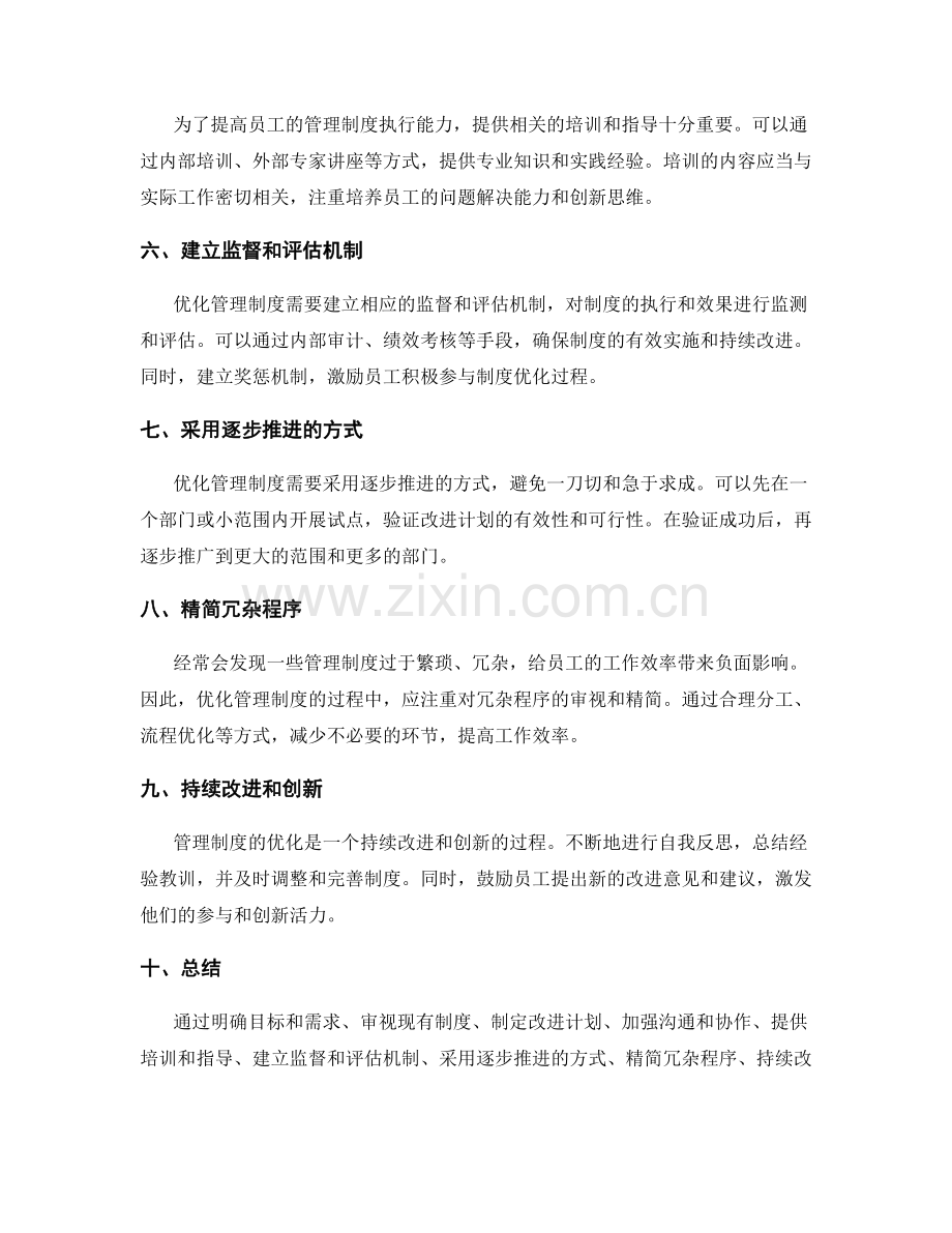 优化管理制度运作的实施路径分析.docx_第2页