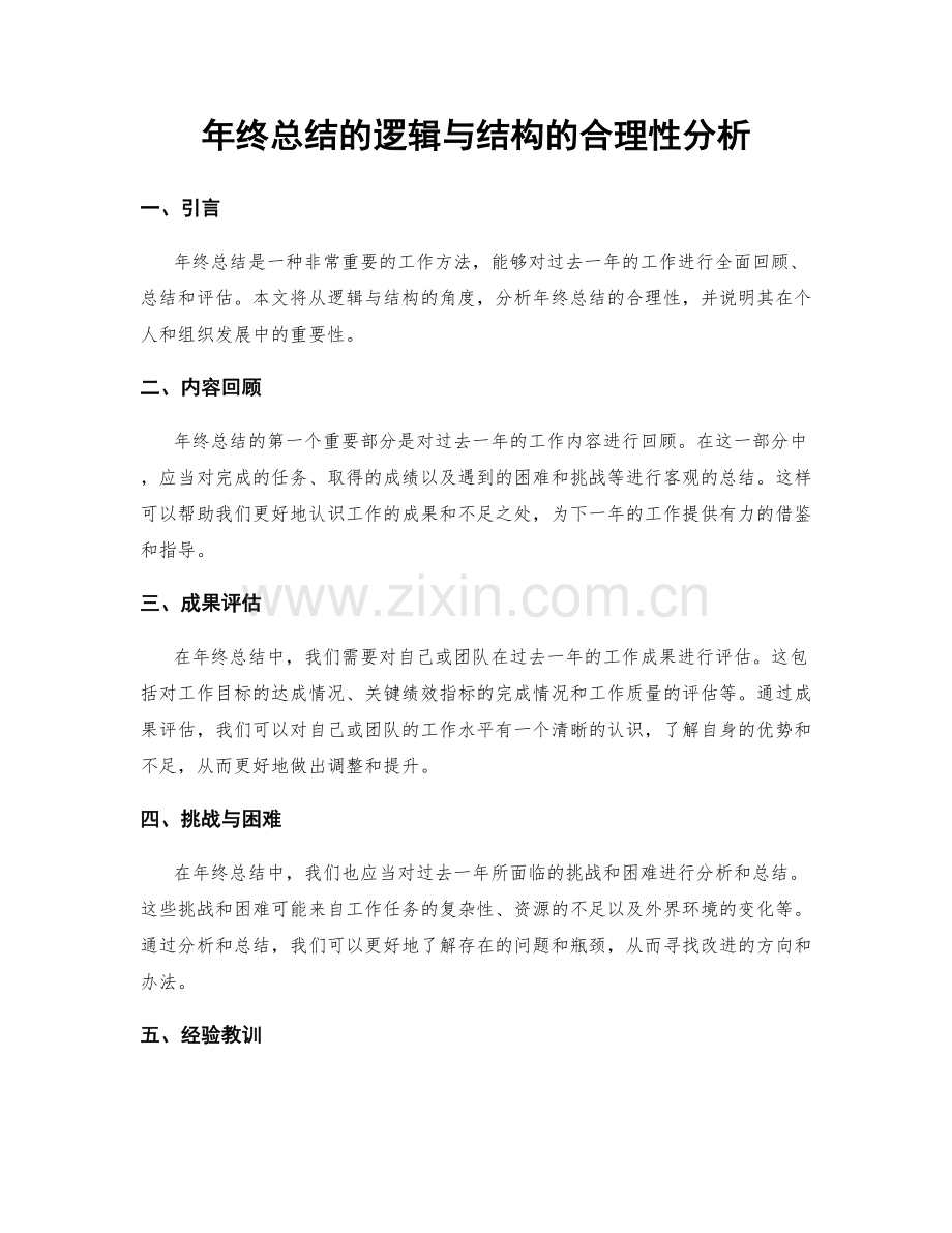 年终总结的逻辑与结构的合理性分析.docx_第1页