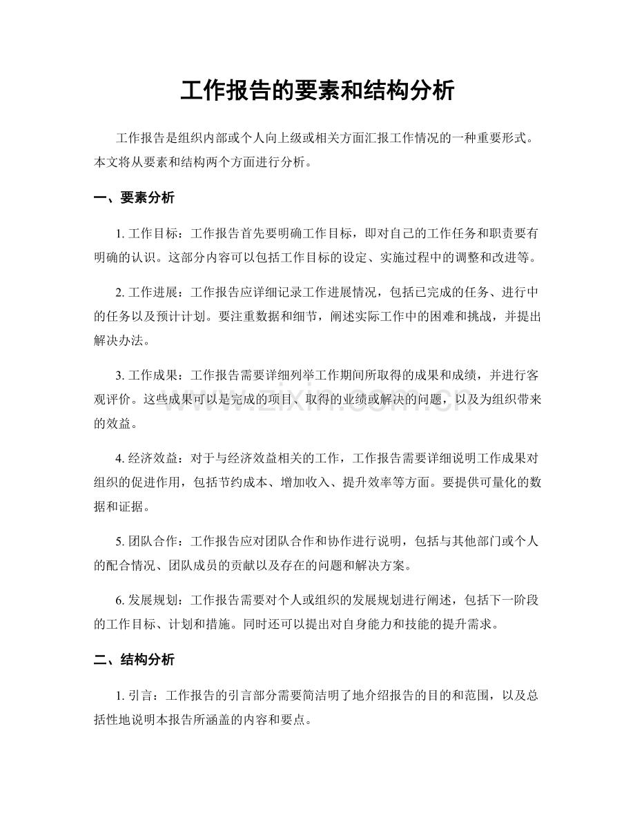 工作报告的要素和结构分析.docx_第1页