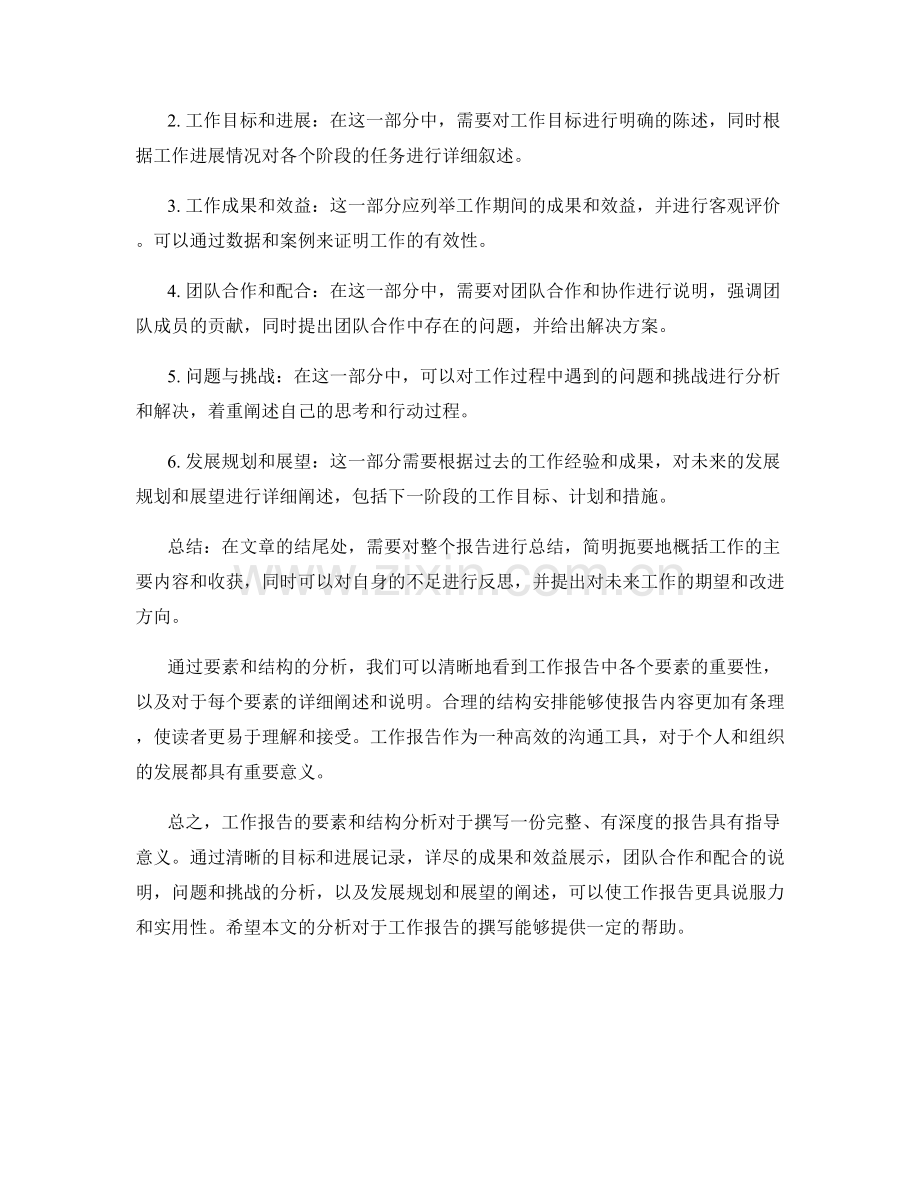 工作报告的要素和结构分析.docx_第2页