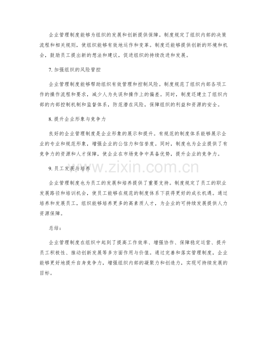 企业管理制度在组织中的作用与价值.docx_第2页