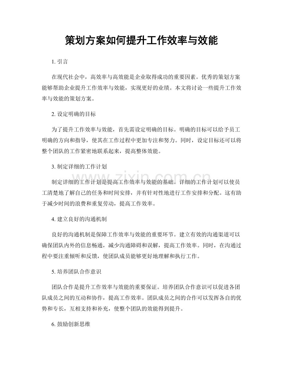 策划方案如何提升工作效率与效能.docx_第1页