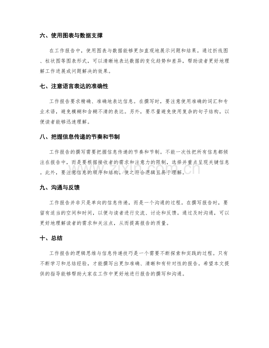 工作报告的逻辑思维与信息传递技巧揭秘.docx_第2页