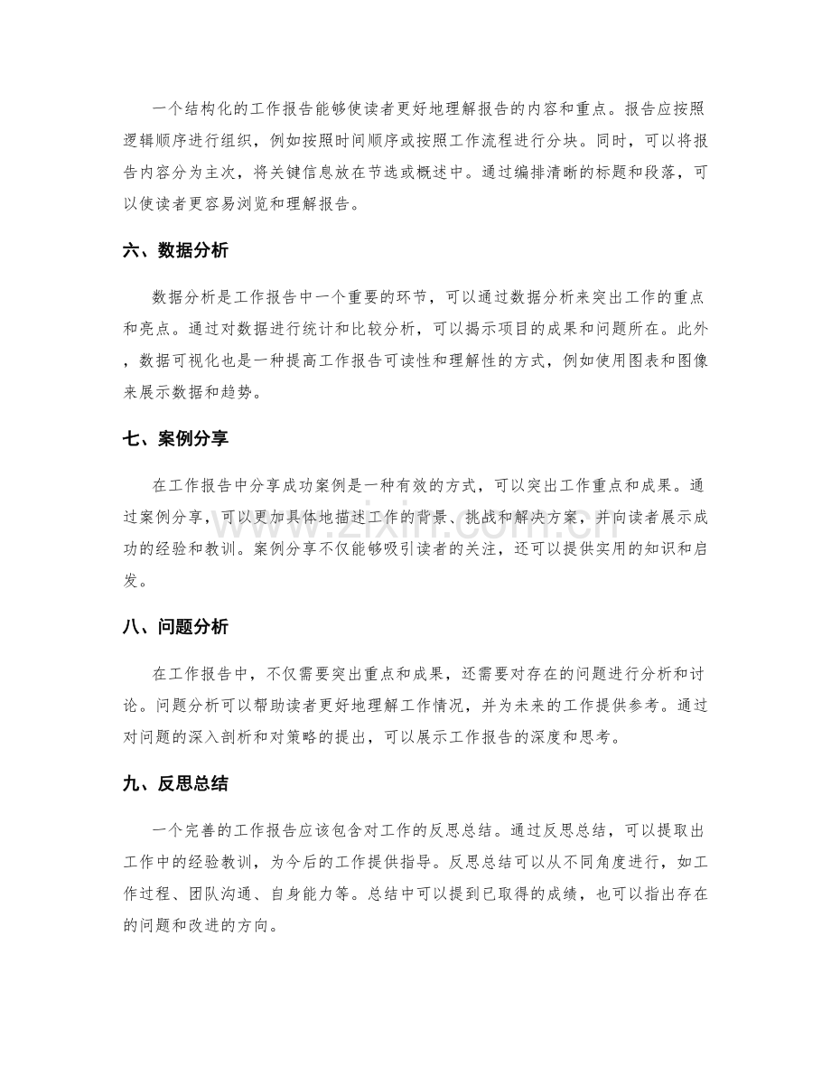 工作报告的重点突出与结构化.docx_第2页