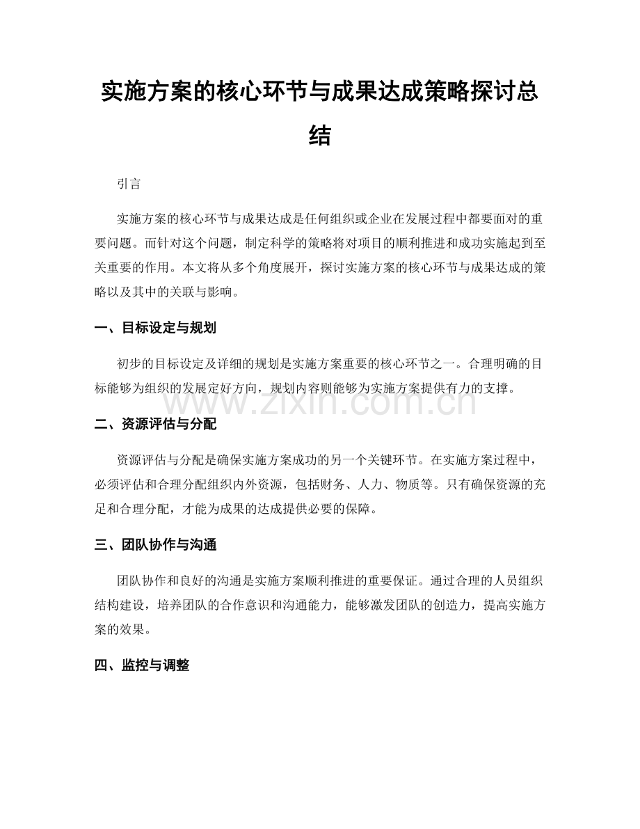 实施方案的核心环节与成果达成策略探讨总结.docx_第1页