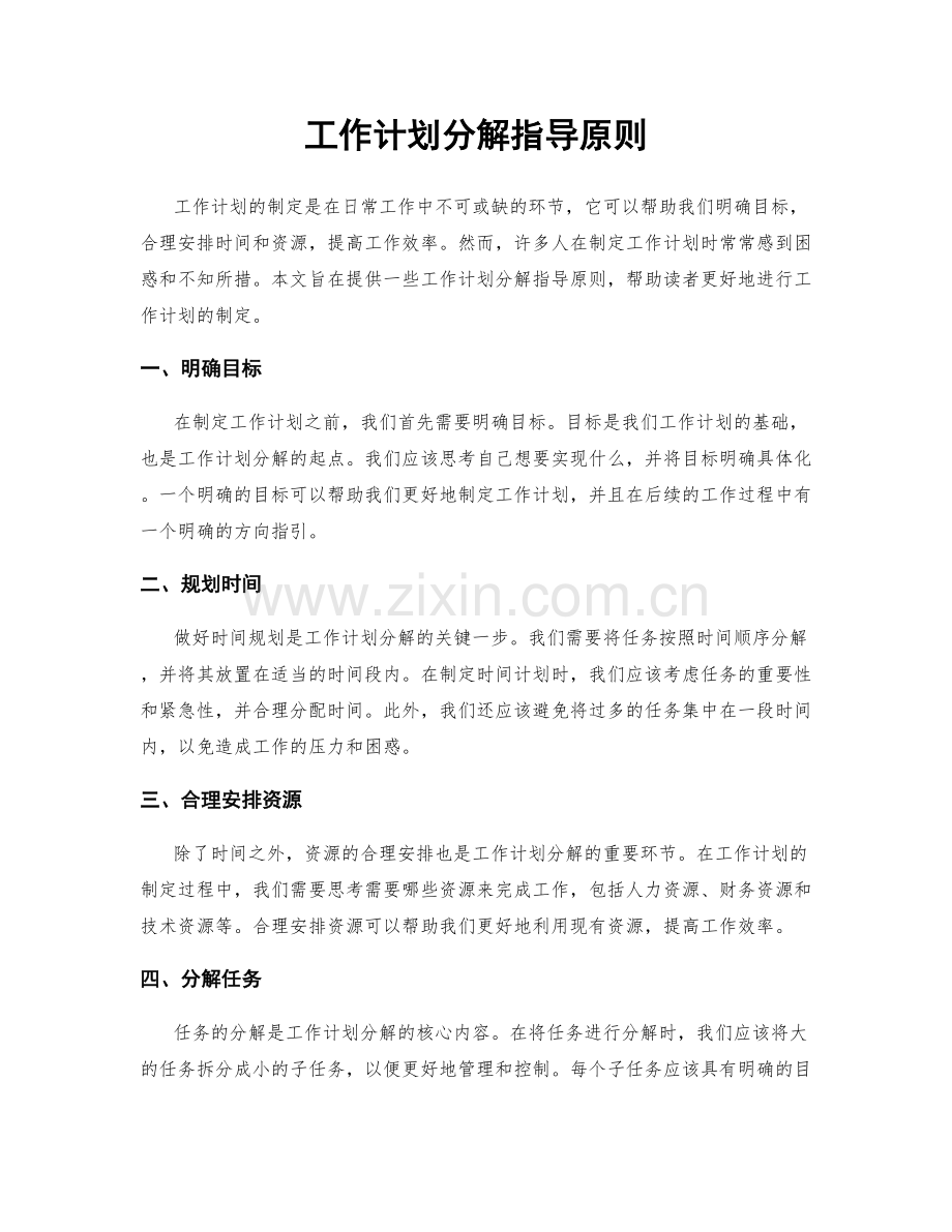 工作计划分解指导原则.docx_第1页