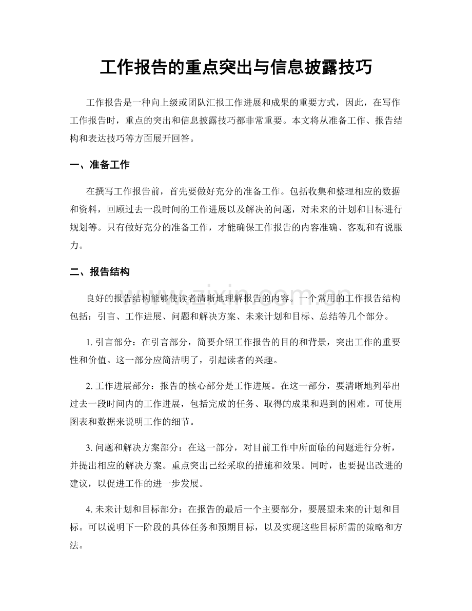 工作报告的重点突出与信息披露技巧.docx_第1页