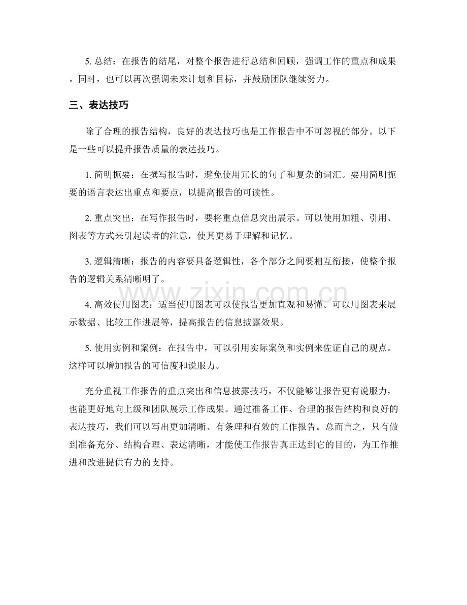 工作报告的重点突出与信息披露技巧.docx_第2页