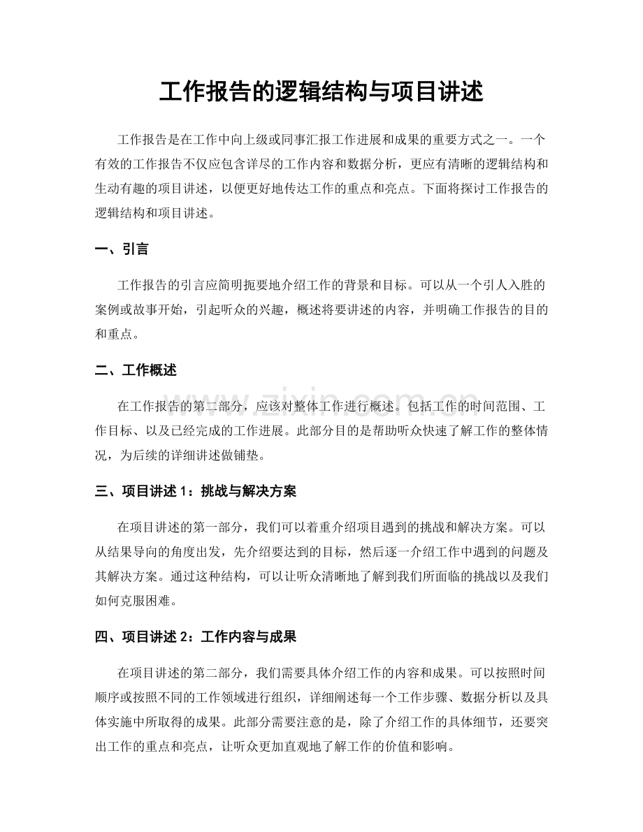 工作报告的逻辑结构与项目讲述.docx_第1页