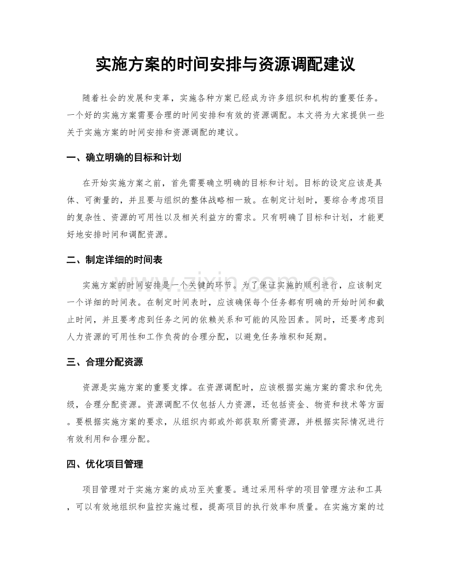 实施方案的时间安排与资源调配建议.docx_第1页