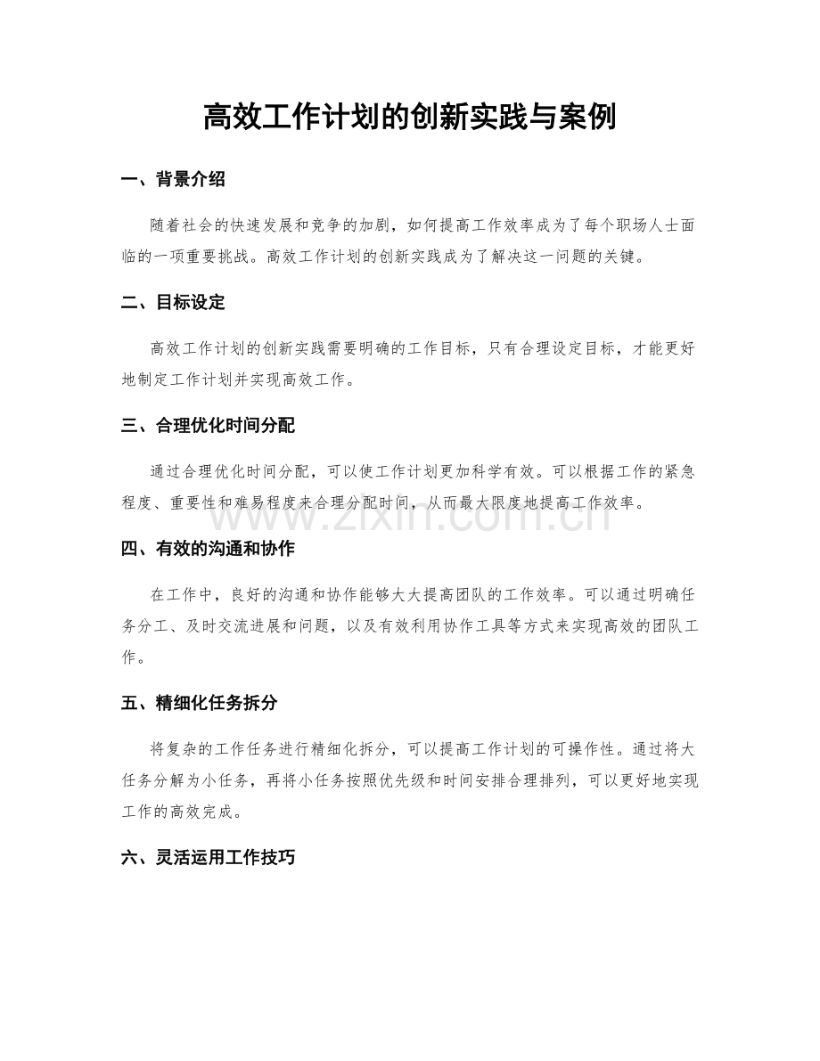 高效工作计划的创新实践与案例.docx_第1页