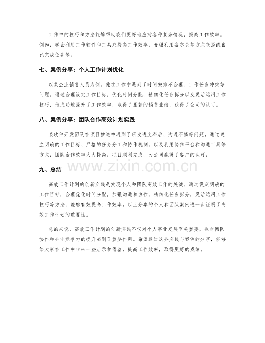 高效工作计划的创新实践与案例.docx_第2页