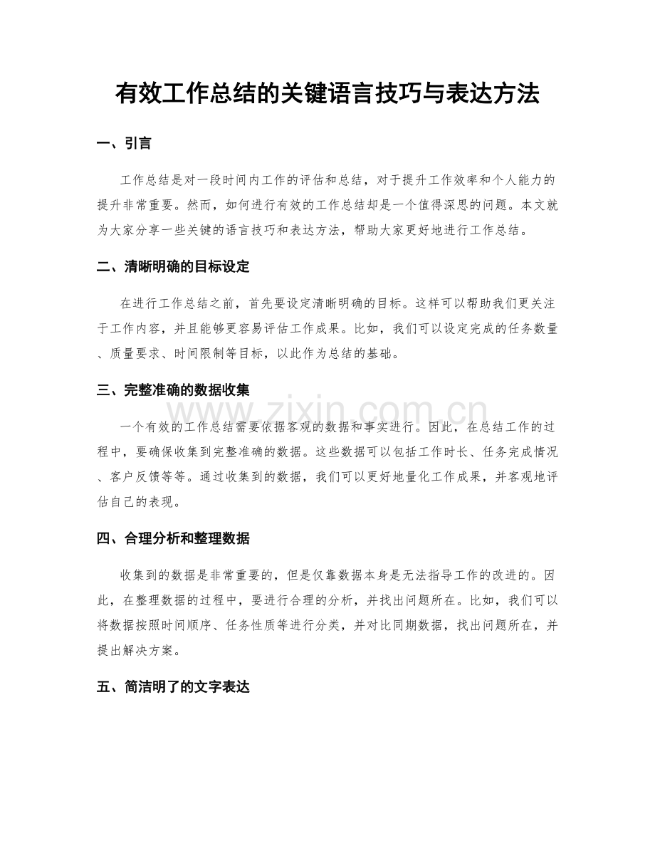 有效工作总结的关键语言技巧与表达方法.docx_第1页