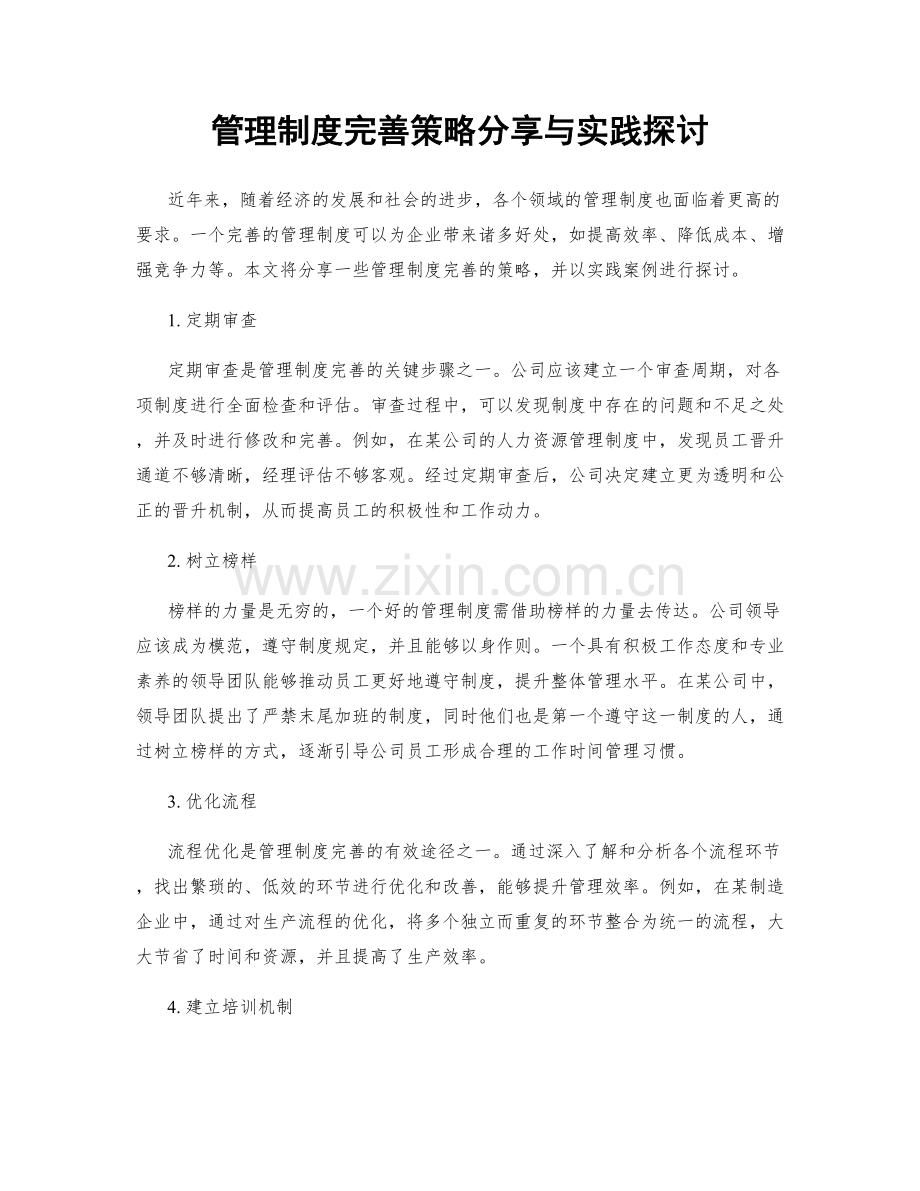 管理制度完善策略分享与实践探讨.docx_第1页