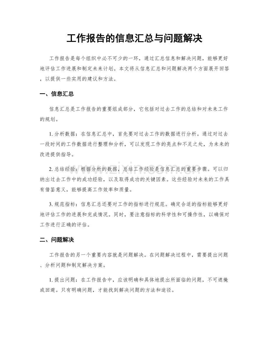 工作报告的信息汇总与问题解决.docx_第1页