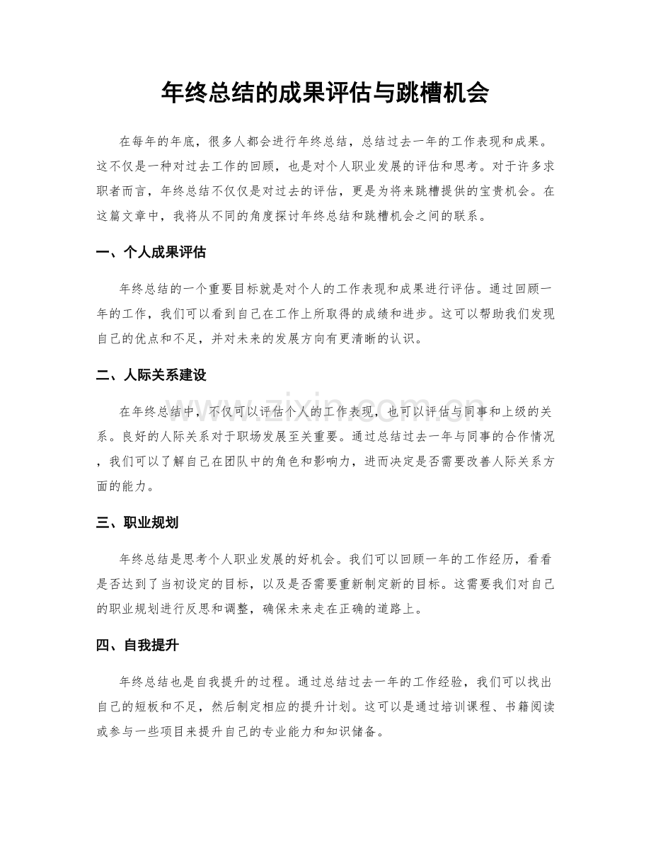 年终总结的成果评估与跳槽机会.docx_第1页