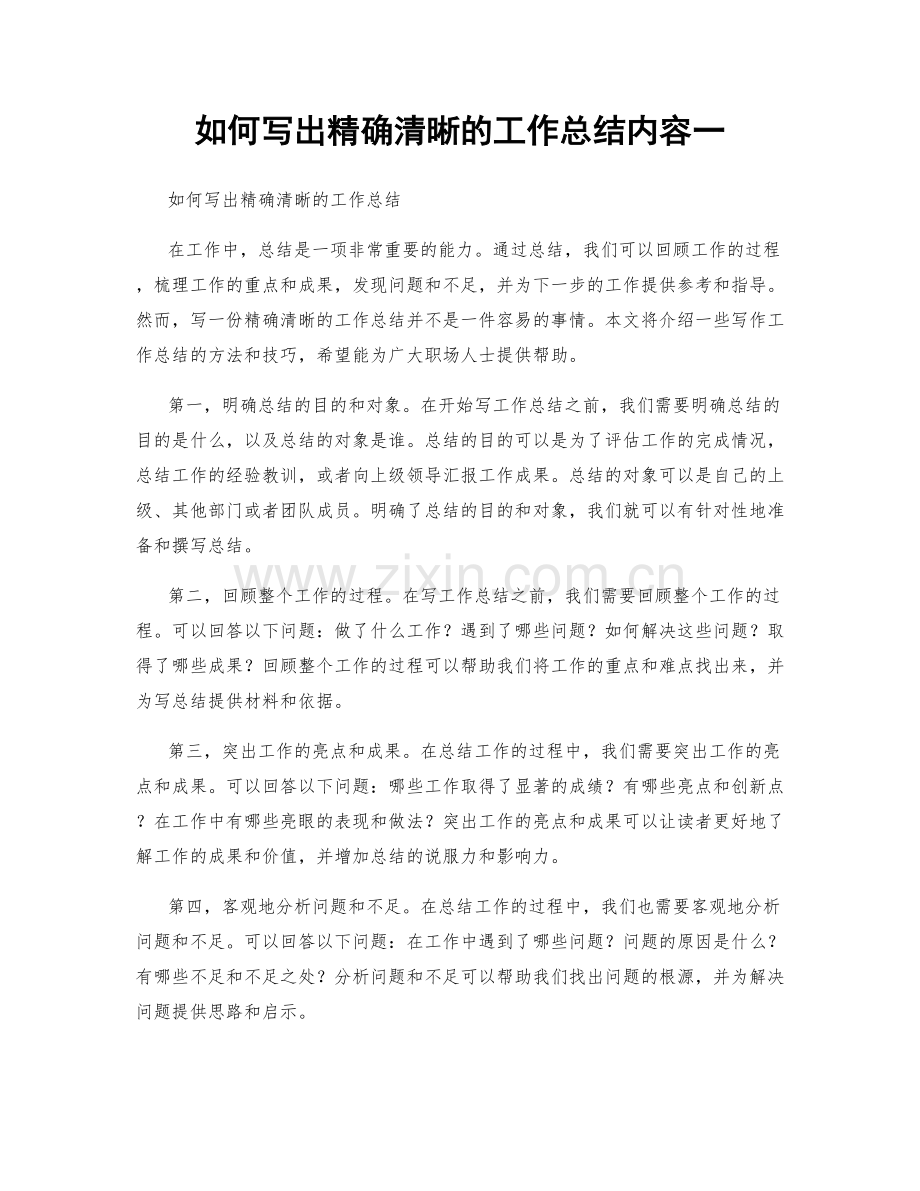 如何写出精确清晰的工作总结内容一.docx_第1页