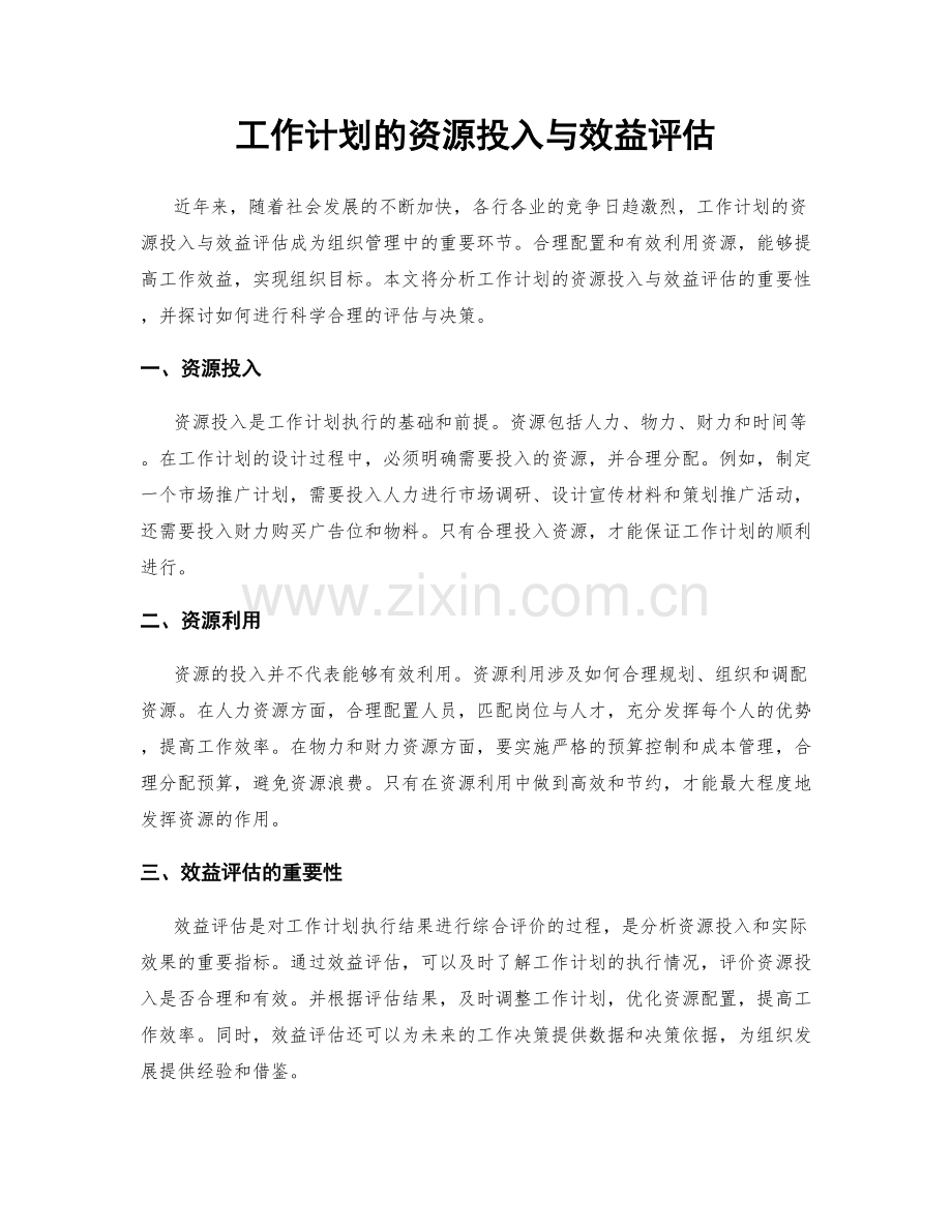 工作计划的资源投入与效益评估.docx_第1页