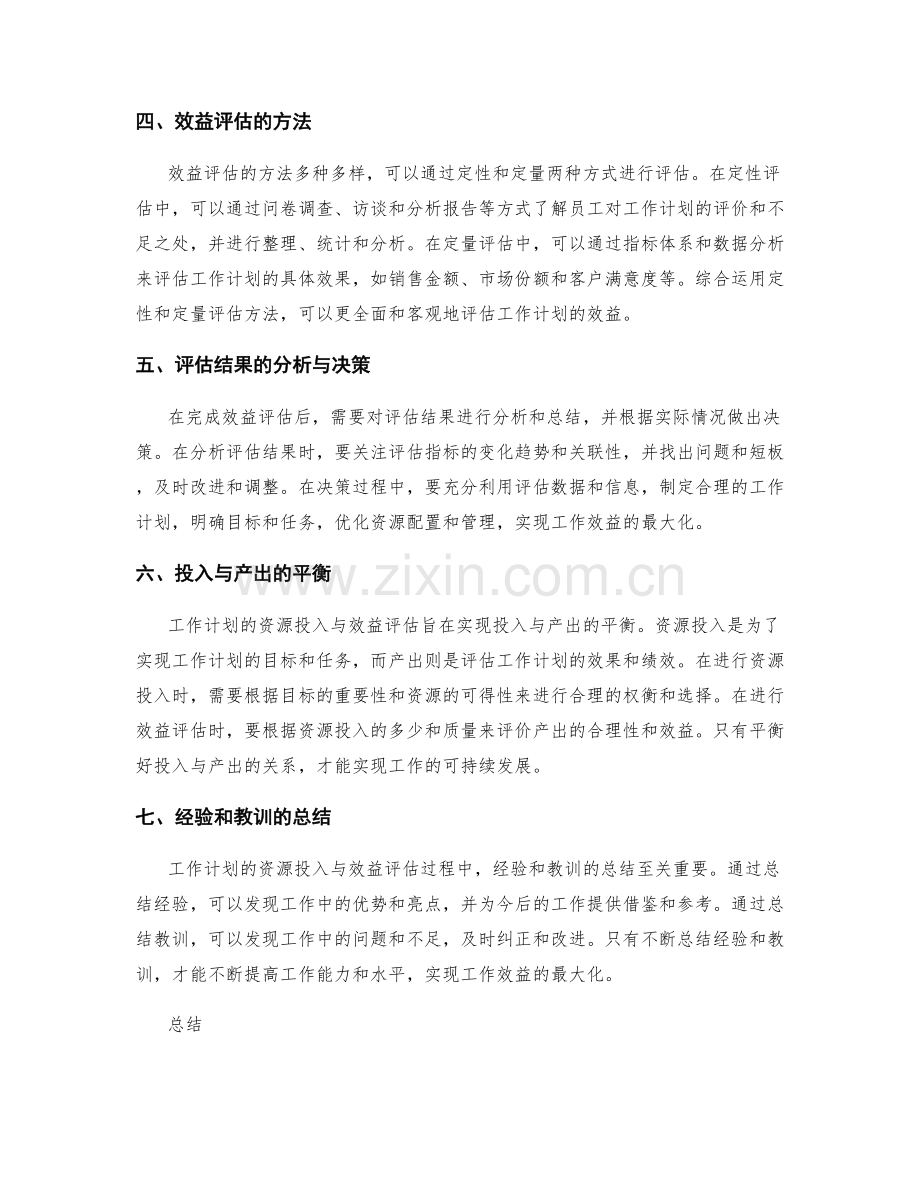 工作计划的资源投入与效益评估.docx_第2页