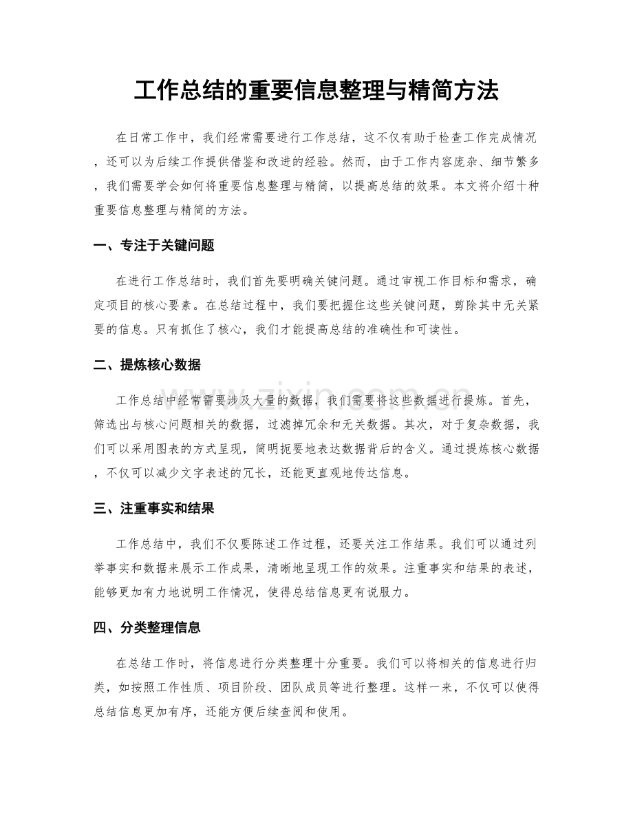 工作总结的重要信息整理与精简方法.docx_第1页