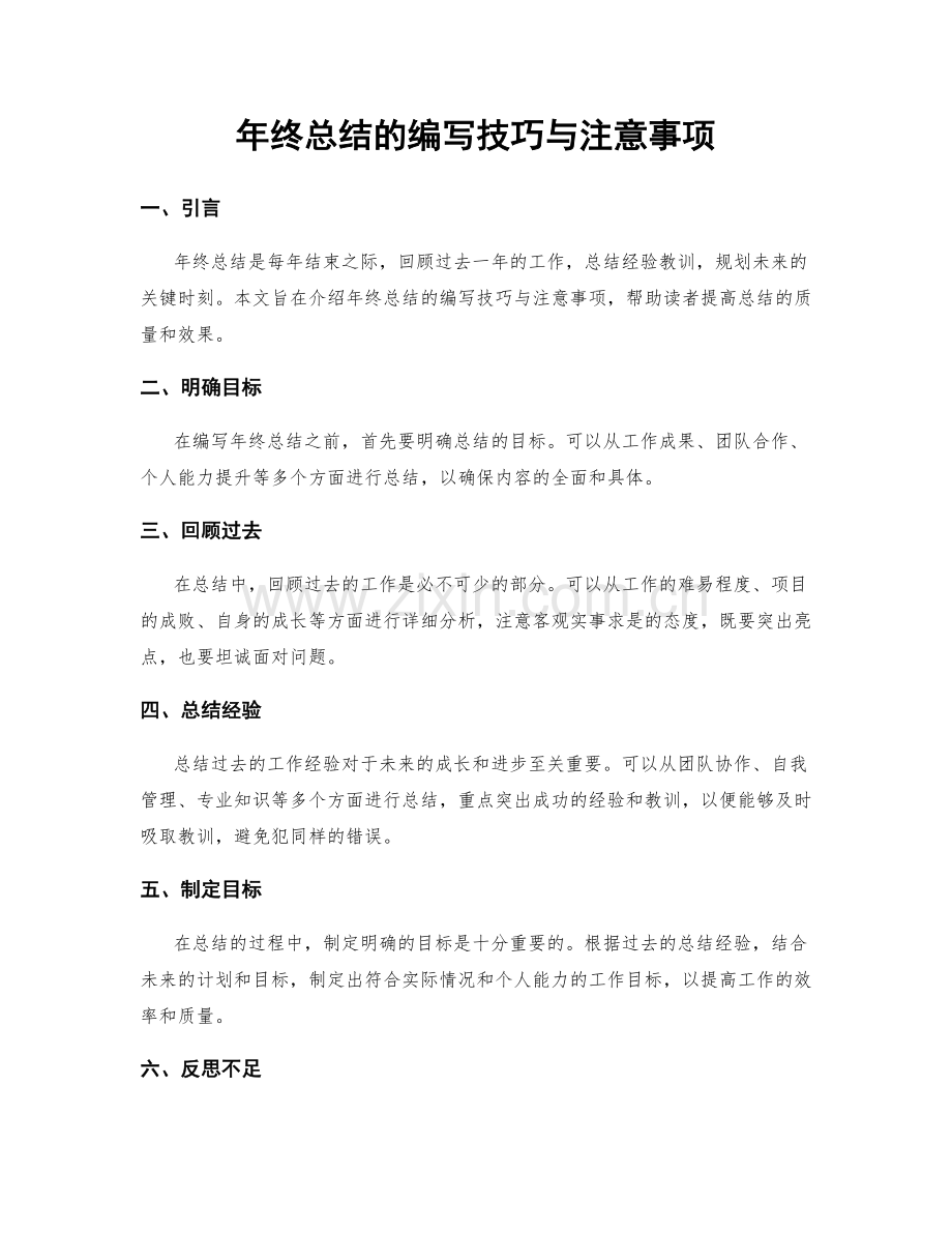 年终总结的编写技巧与注意事项.docx_第1页