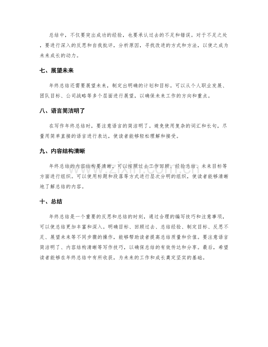 年终总结的编写技巧与注意事项.docx_第2页