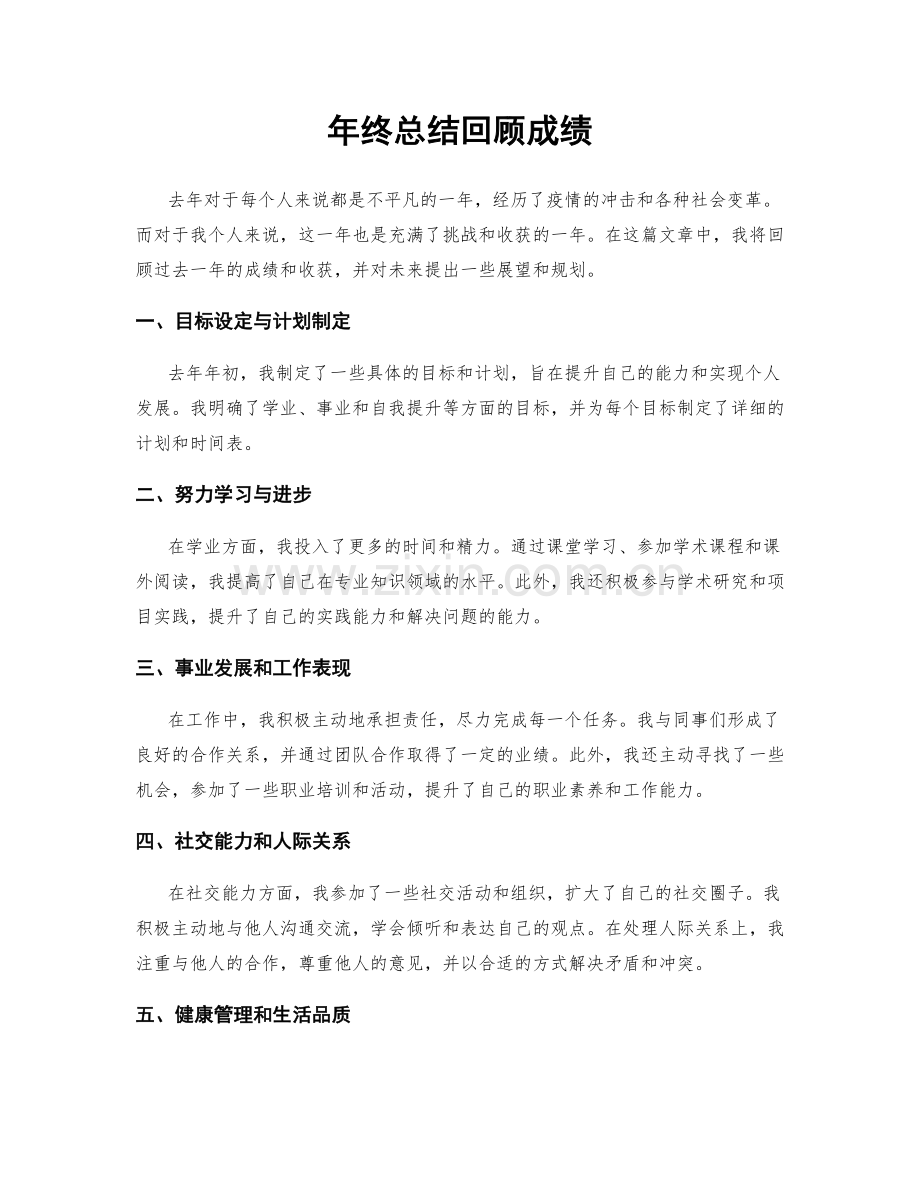 年终总结回顾成绩.docx_第1页