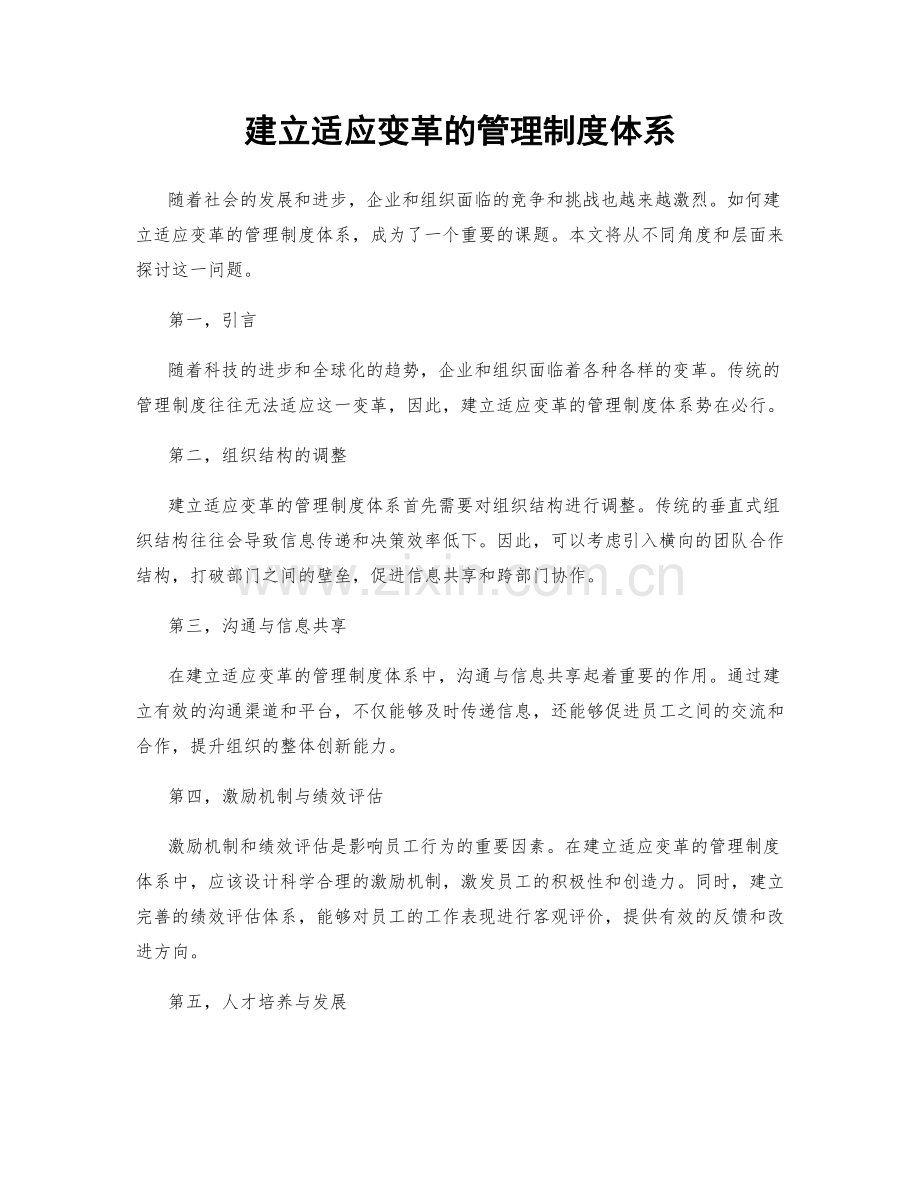 建立适应变革的管理制度体系.docx_第1页