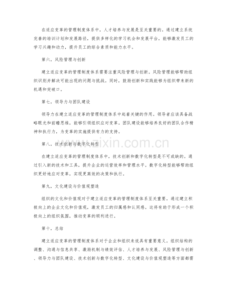 建立适应变革的管理制度体系.docx_第2页