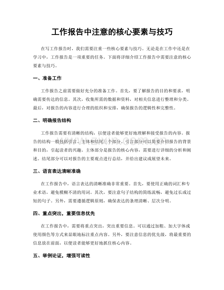 工作报告中注意的核心要素与技巧.docx_第1页