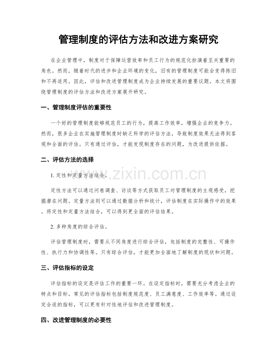 管理制度的评估方法和改进方案研究.docx_第1页