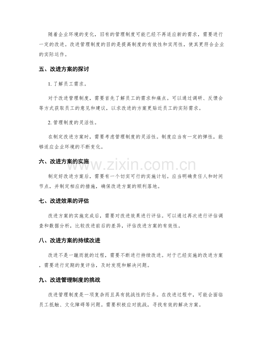 管理制度的评估方法和改进方案研究.docx_第2页