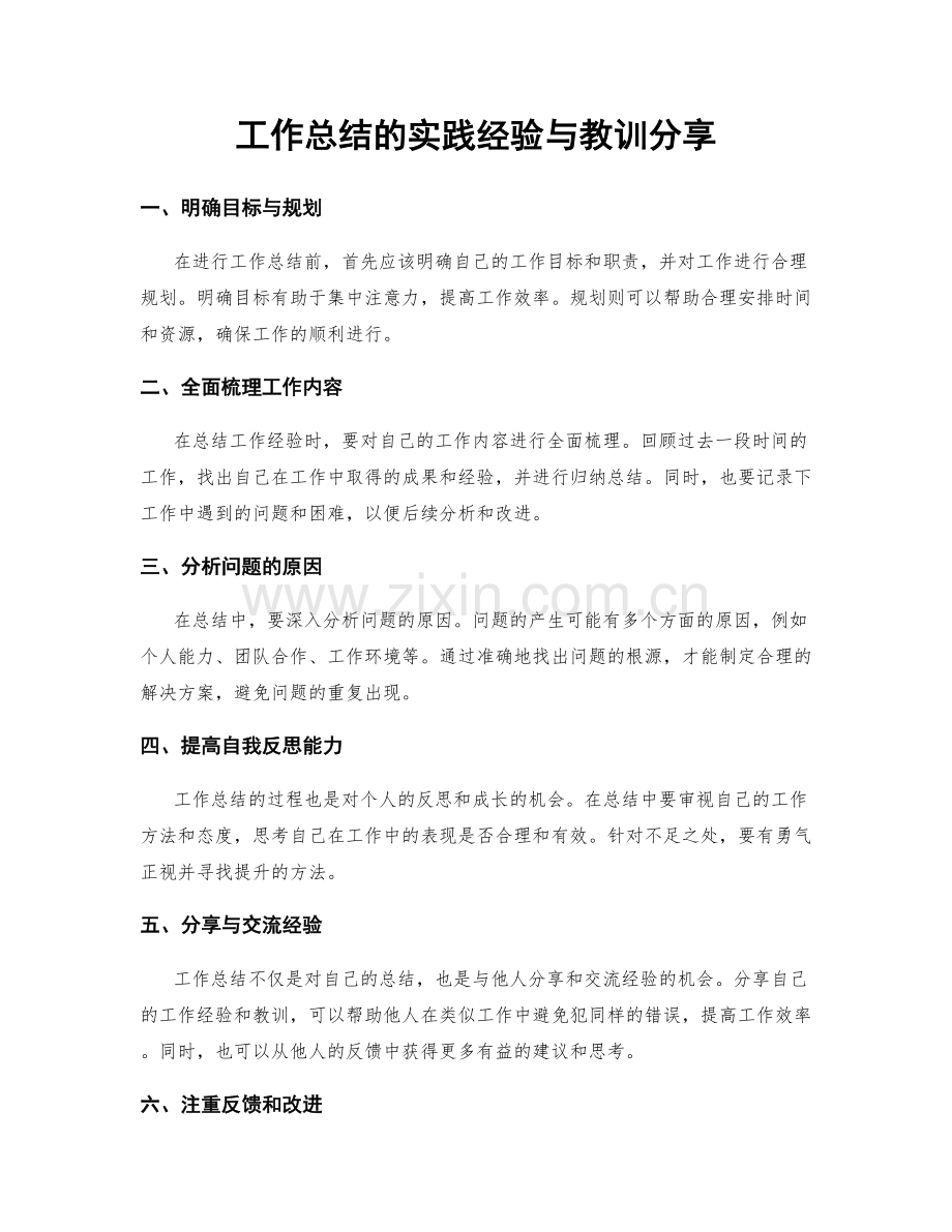 工作总结的实践经验与教训分享.docx_第1页