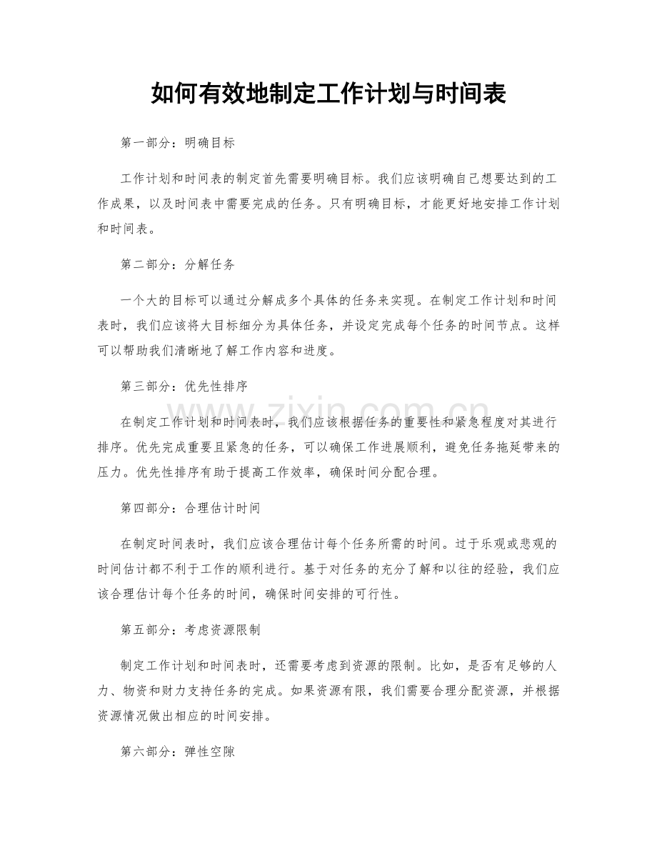 如何有效地制定工作计划与时间表.docx_第1页