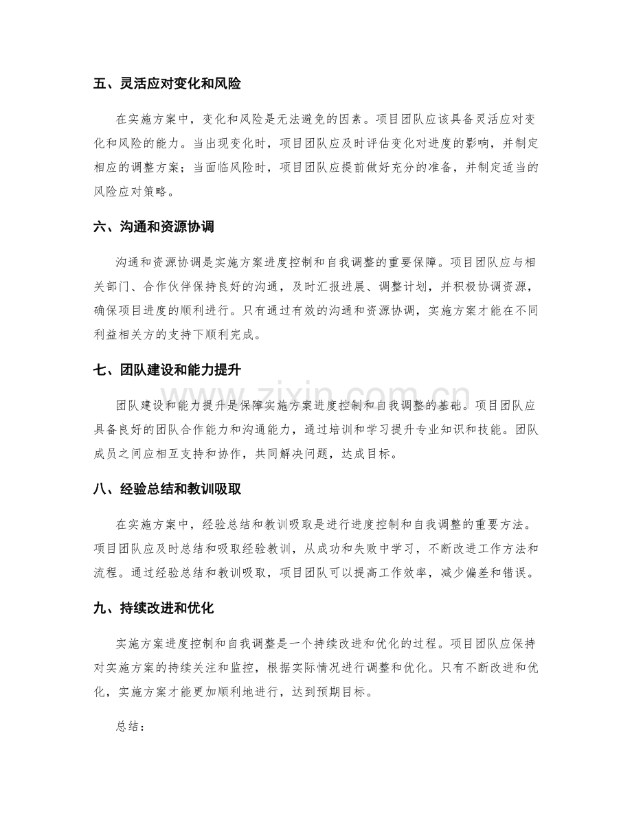 实施方案的进度控制和自我调整.docx_第2页