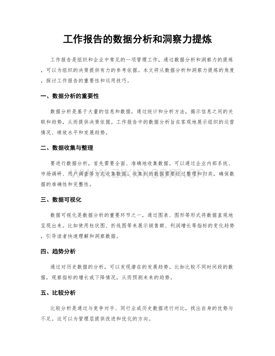 工作报告的数据分析和洞察力提炼.docx_第1页