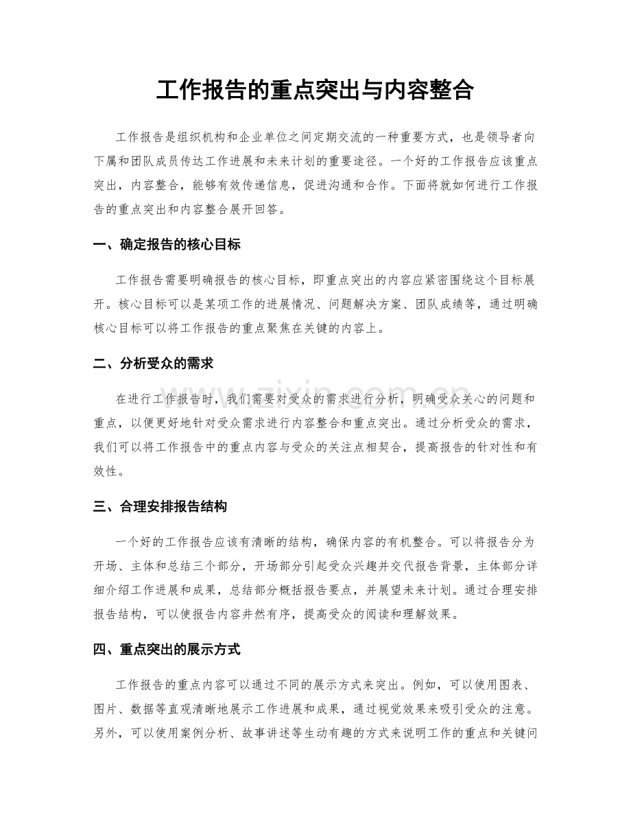 工作报告的重点突出与内容整合.docx_第1页