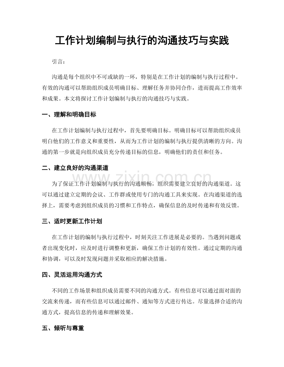 工作计划编制与执行的沟通技巧与实践.docx_第1页