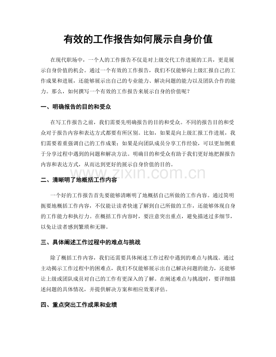 有效的工作报告如何展示自身价值.docx_第1页