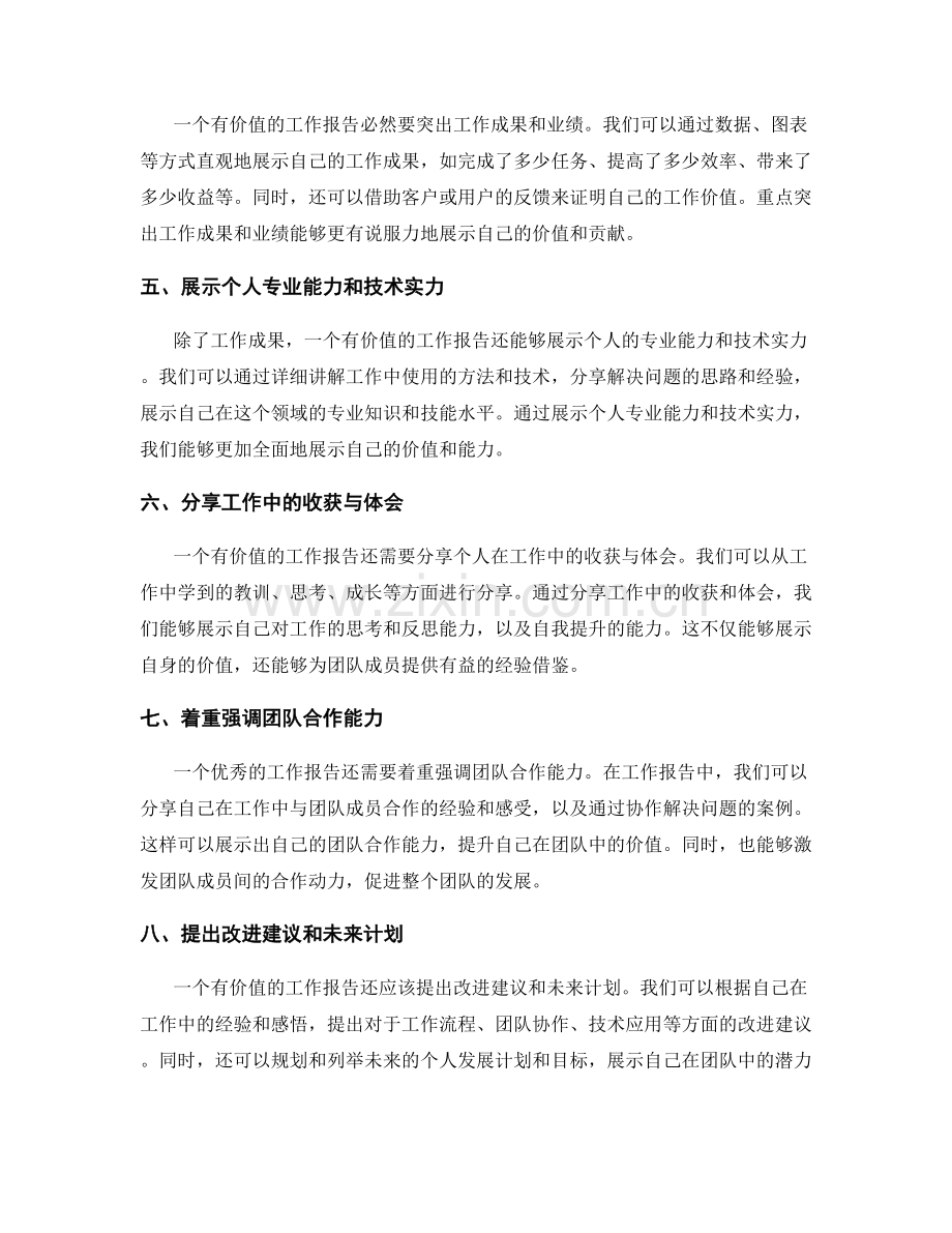 有效的工作报告如何展示自身价值.docx_第2页