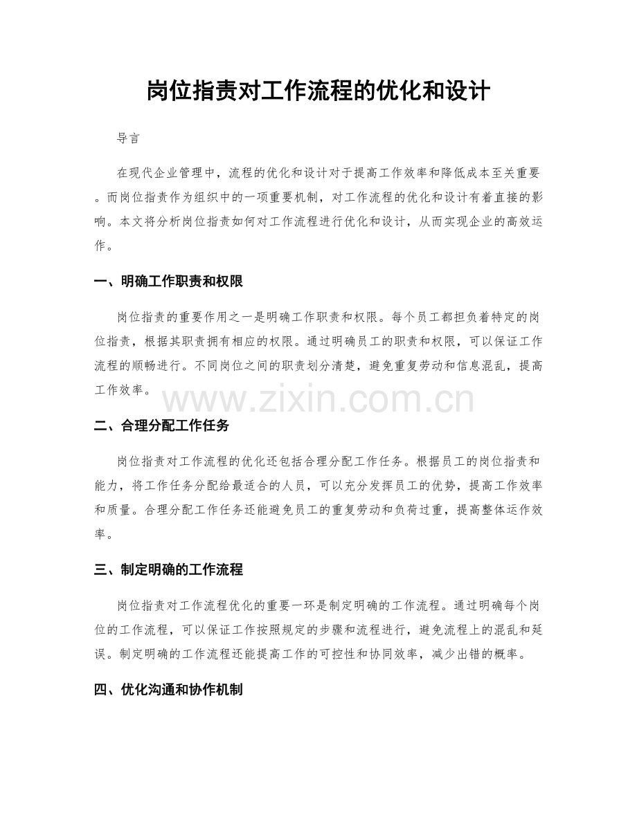 岗位职责对工作流程的优化和设计.docx_第1页