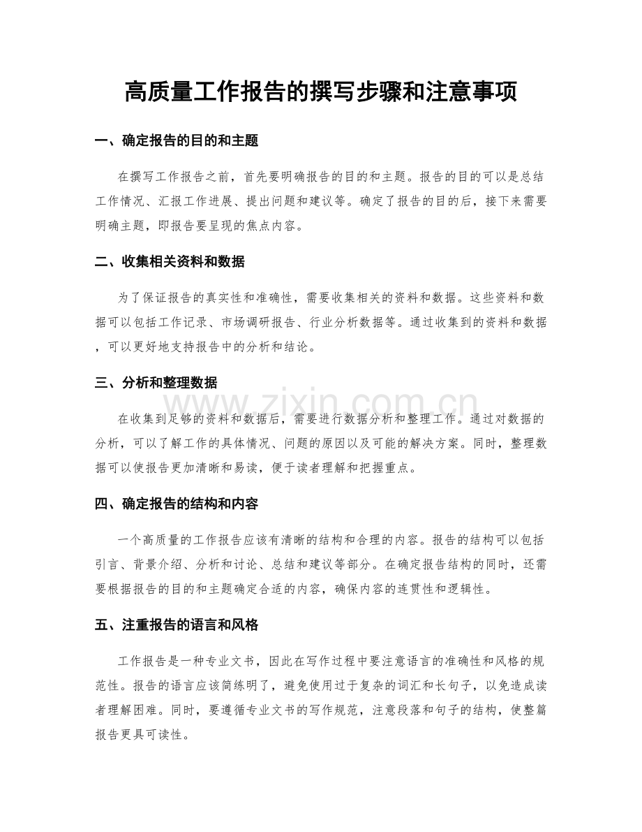 高质量工作报告的撰写步骤和注意事项.docx_第1页