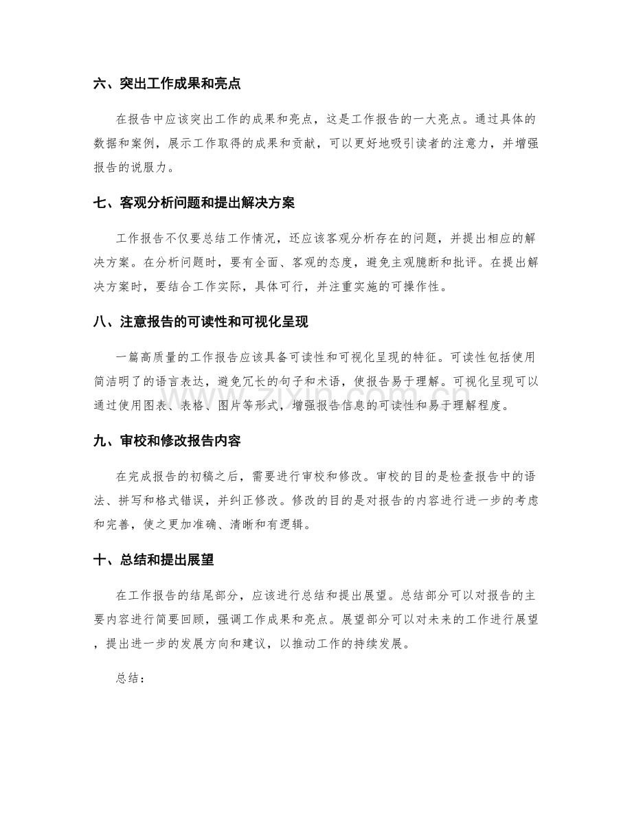 高质量工作报告的撰写步骤和注意事项.docx_第2页