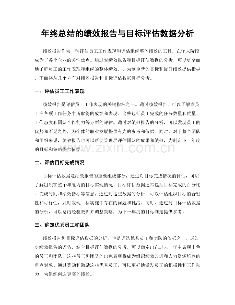 年终总结的绩效报告与目标评估数据分析.docx_第1页