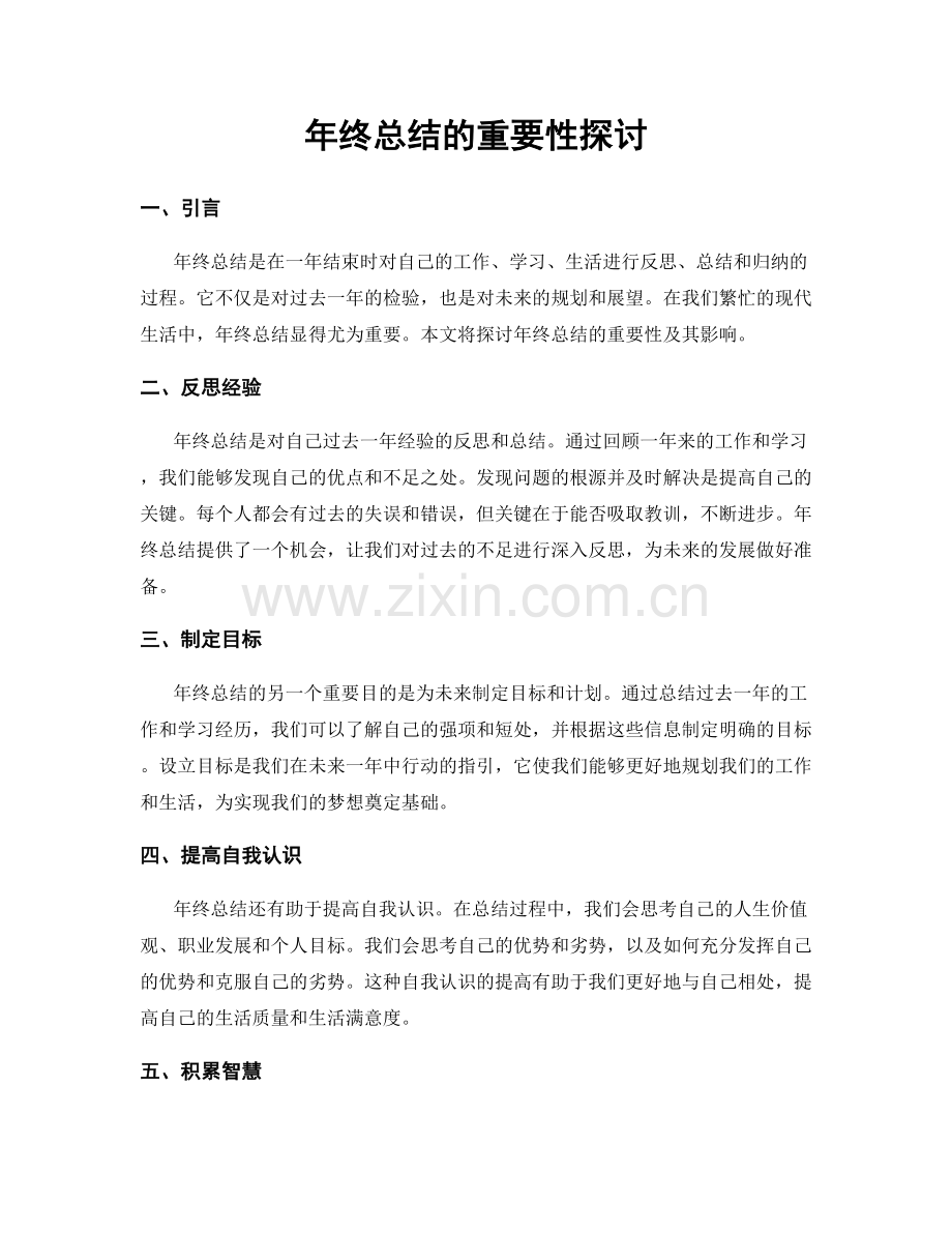 年终总结的重要性探讨.docx_第1页