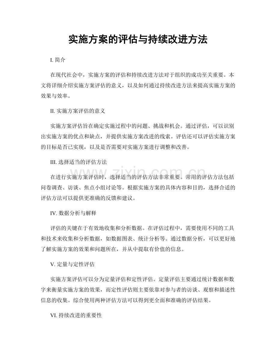 实施方案的评估与持续改进方法.docx_第1页