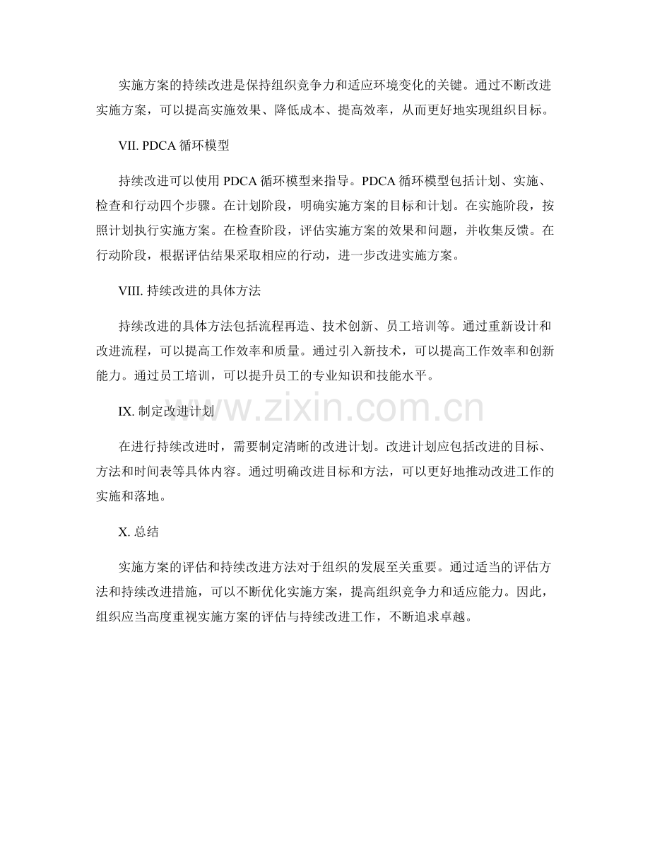 实施方案的评估与持续改进方法.docx_第2页